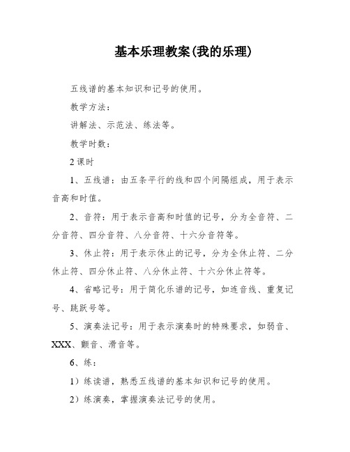 基本乐理教案(我的乐理)