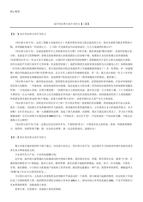 高中勿以善小而不为作文【三篇】