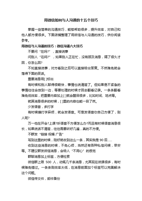 用微信如何与人沟通的十五个技巧