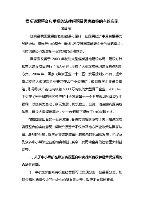 煤炭资源整合应重视的法律问题及优惠政策的有效实施(董再国律师)