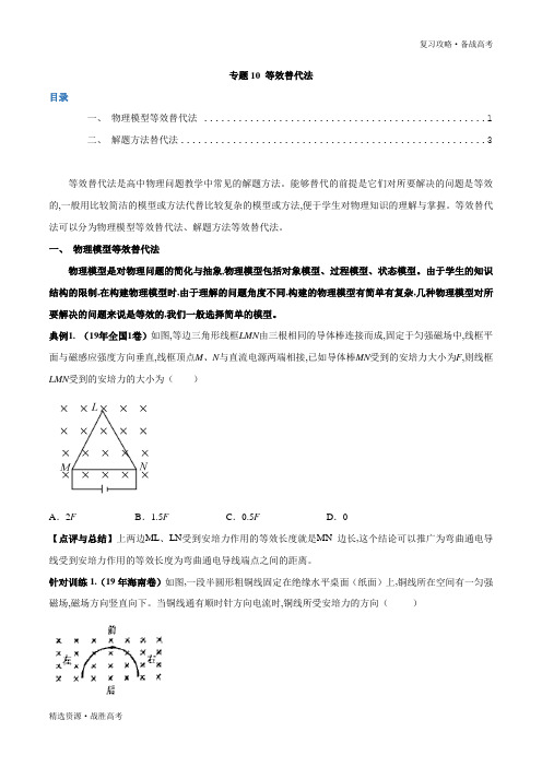 2020年高考物理复习攻略：等效替代法(学生版)