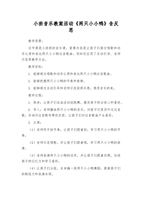 小班音乐教案活动《两只小小鸭》含反思