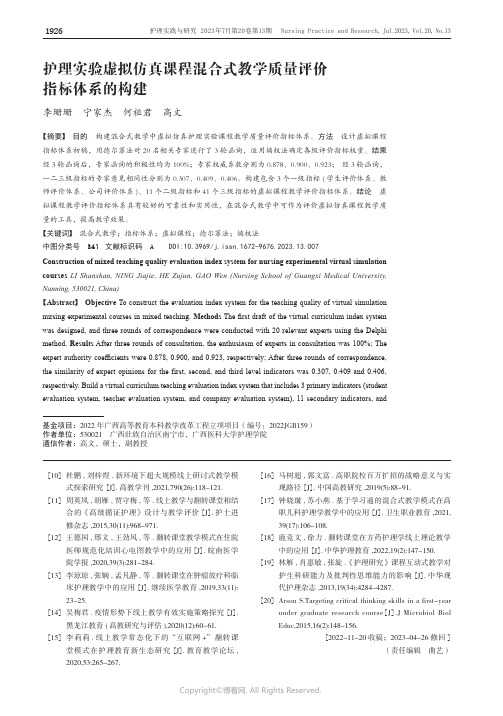 护理实验虚拟仿真课程混合式教学质量评价指标体系的构建