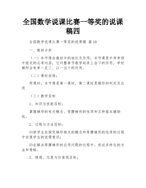 全国数学说课比赛一等奖的说课稿四