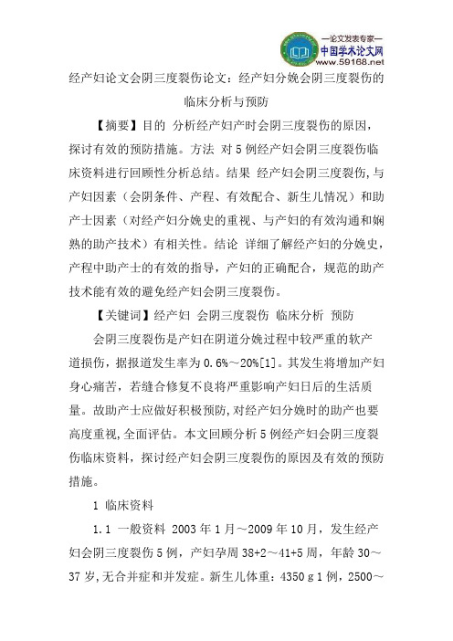 经产妇论文会阴三度裂伤论文：经产妇分娩会阴三度裂伤的临床分析与预防