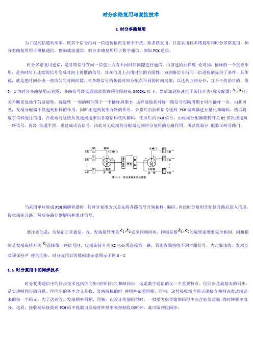 时分多路复用与复接技术