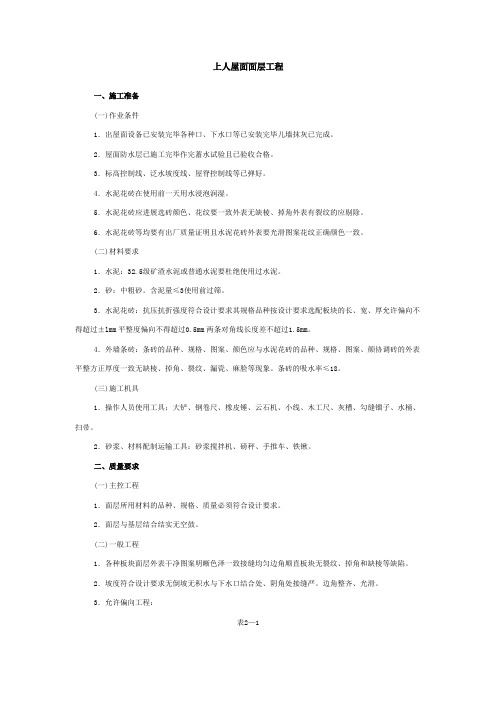上人屋面面层工程技术交底