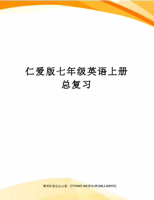 仁爱版七年级英语上册总复习完整版