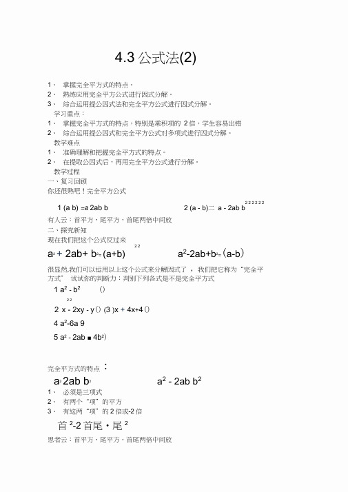 北师大版初二数学下册4.3利用完全平方差公式进行因式分解