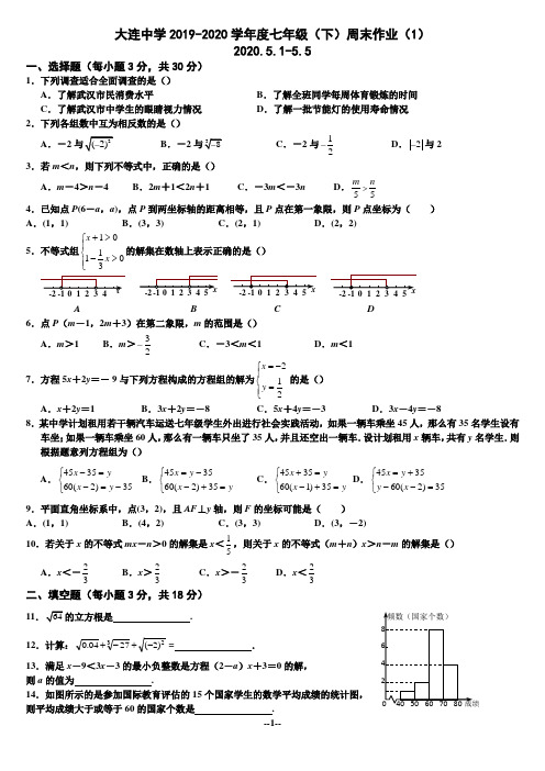 大连中学2019-2020学年度七年级(下)数学用卷5.1作业(1)