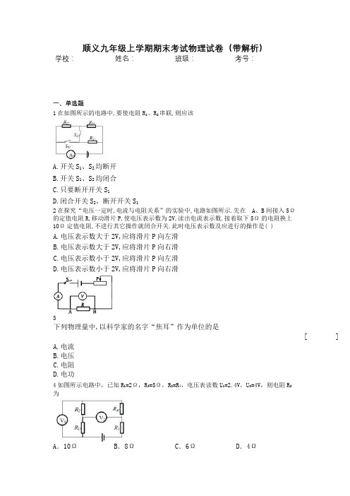 顺义九年级上学期期末考试物理试卷(带解析)