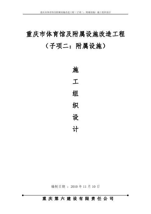 重庆市体育馆及附属设施改造工程(子项二：附属设施土建)主体工程施工组织设计