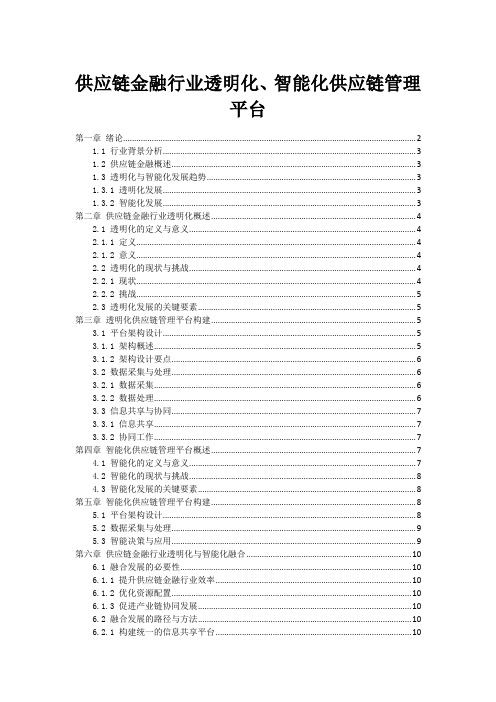 供应链金融行业透明化、智能化供应链管理平台