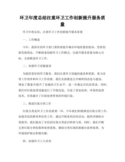 环卫年度总结注重环卫工作创新提升服务质量