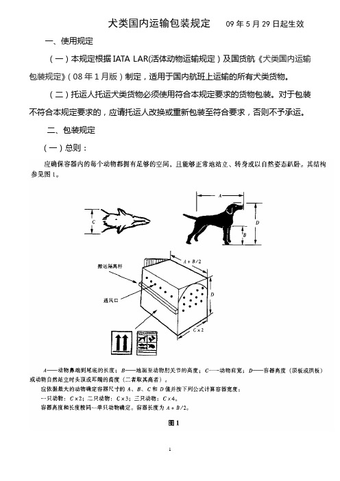 犬类国内运输包装规定09年5月29日起生效