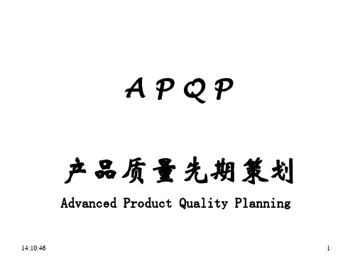 APQP产品质量先期策划方案(ppt共67张)