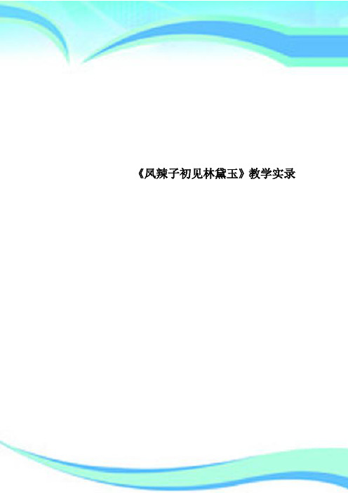 《凤辣子初见林黛玉》教育教学实录