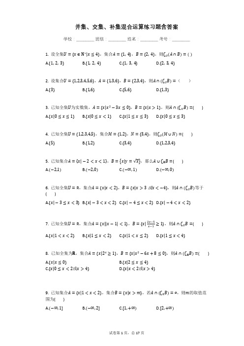 并集、交集、补集混合运算练习题含答案