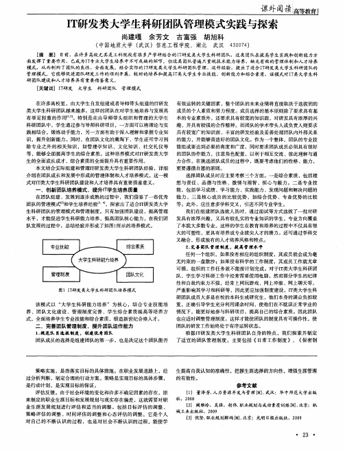 IT研发类大学生科研团队管理模式实践与探索