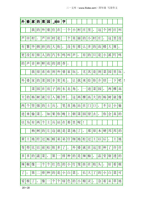 四年级写景作文：外婆家的菜园_800字