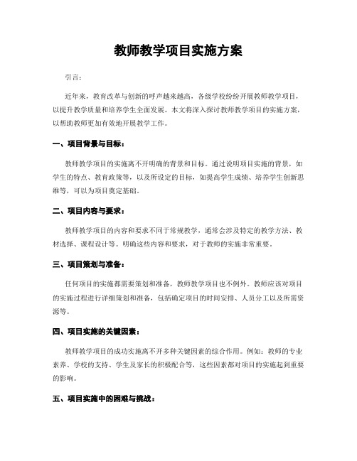 教师教学项目实施方案