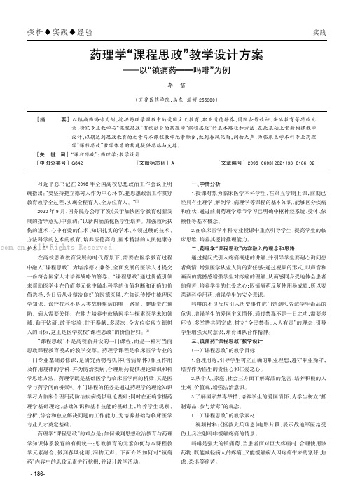 药理学“课程思政”教学设计方案——以“镇痛药——吗啡”为例