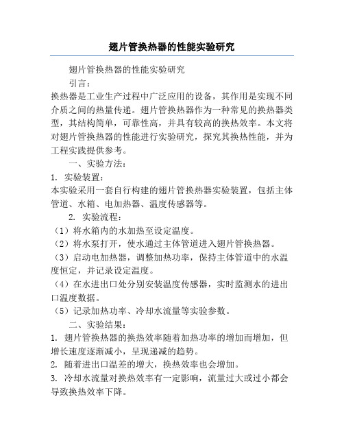 翅片管换热器的性能实验研究