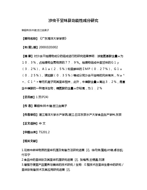 沙虫干呈味及功能性成分研究