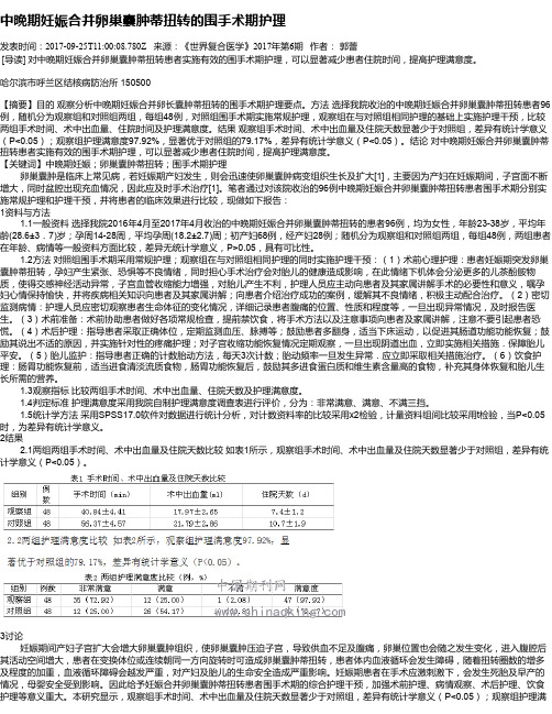 中晚期妊娠合并卵巢囊肿蒂扭转的围手术期护理