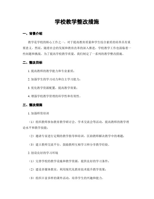 学校教学整改措施