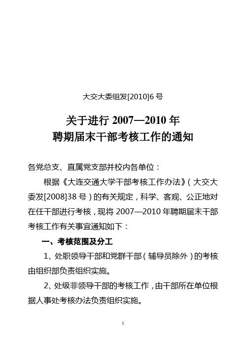 大交大委组发[2010]6号