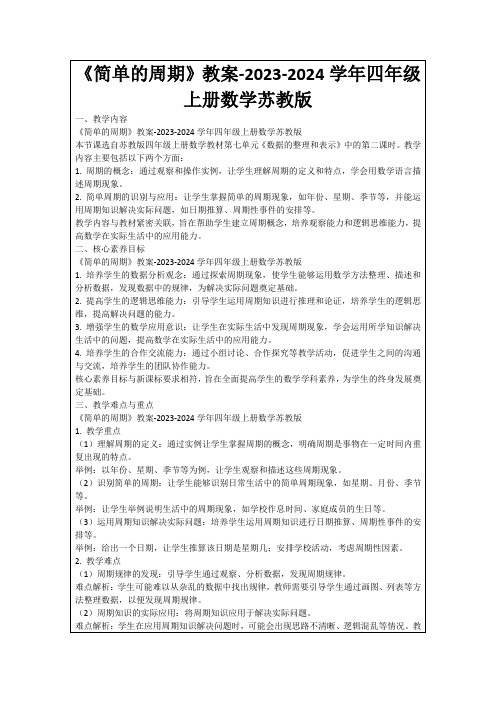 《简单的周期》教案-2023-2024学年四年级上册数学苏教版