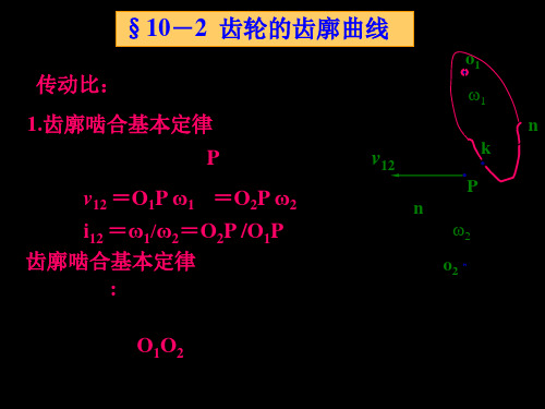 (完整版)齿轮的齿廓曲线