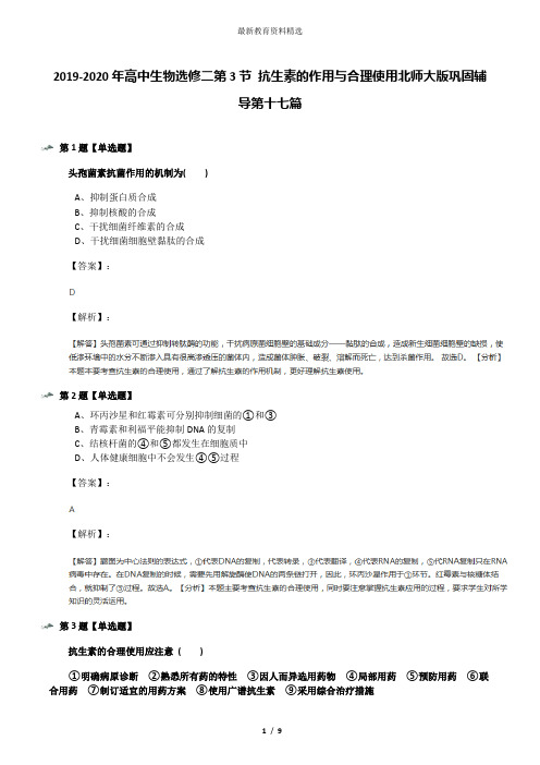 2019-2020年高中生物选修二第3节 抗生素的作用与合理使用北师大版巩固辅导第十七篇