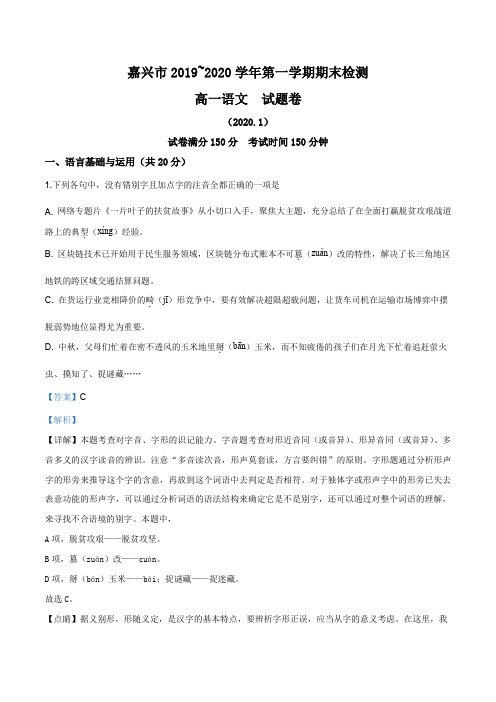 浙江省嘉兴市2019-2020学年高一上学期期末语文试题(解析版)