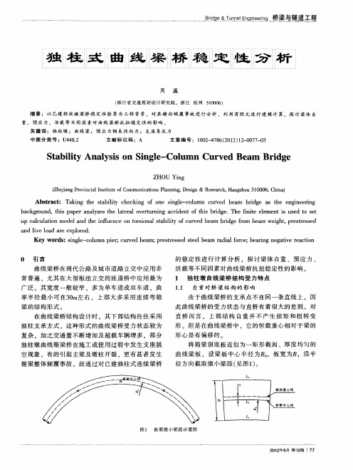 独柱式曲线梁桥稳定性分析