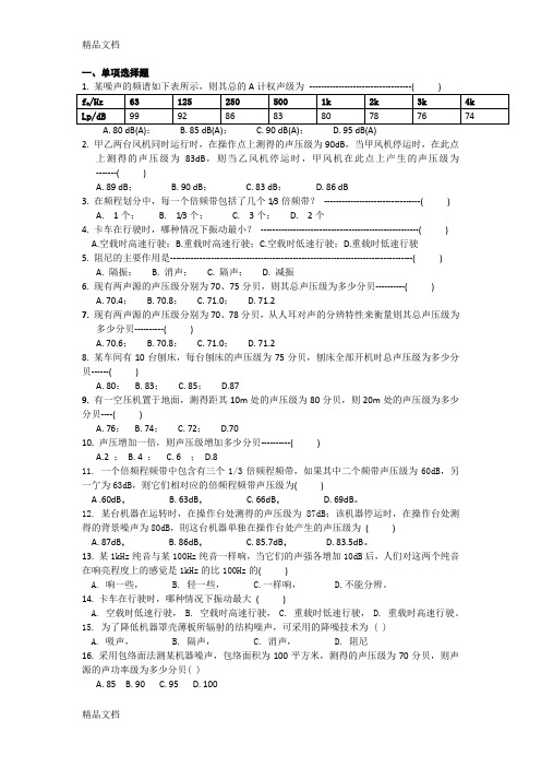 (整理)《环境噪声控制工程》习题.