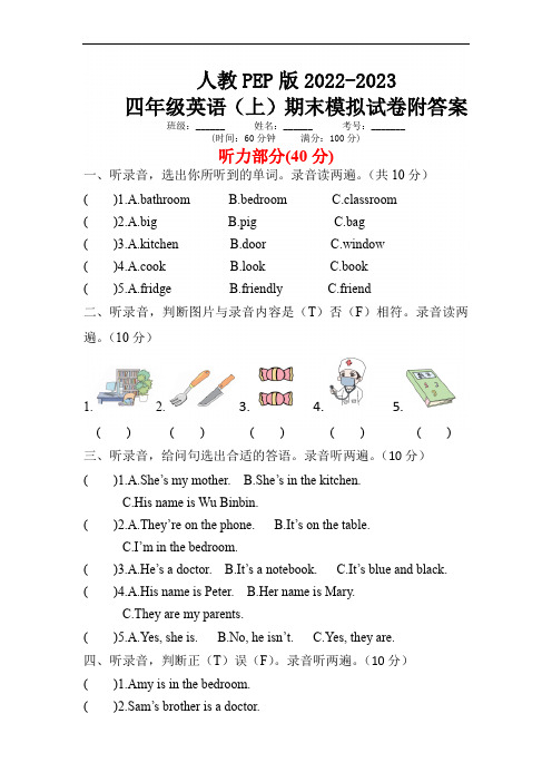 人教PEP版2022-2023四年级英语(上)期末模拟试卷附答案