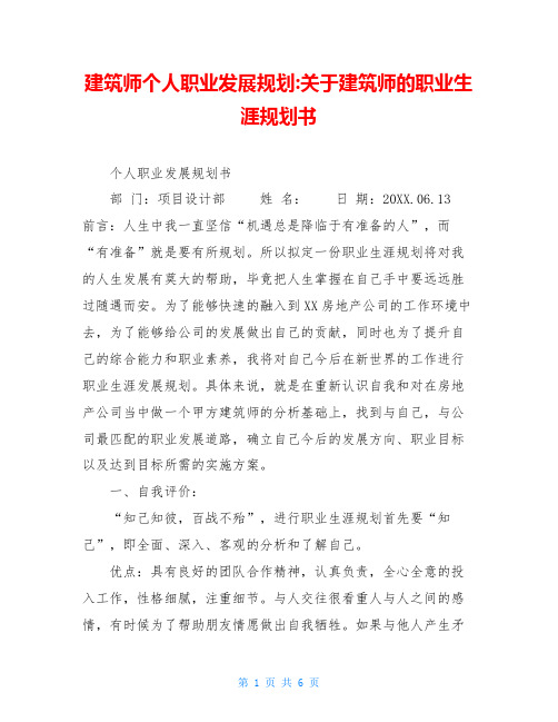 建筑师个人职业发展规划-关于建筑师的职业生涯规划书