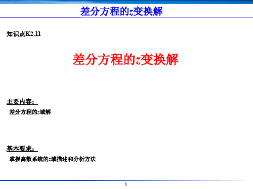 K2.11-差分方程的z变换解