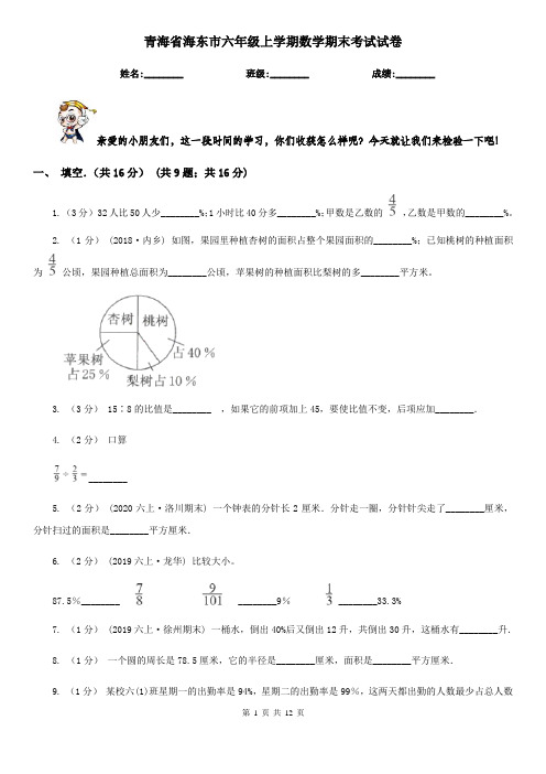 青海省海东市六年级上学期数学期末考试试卷