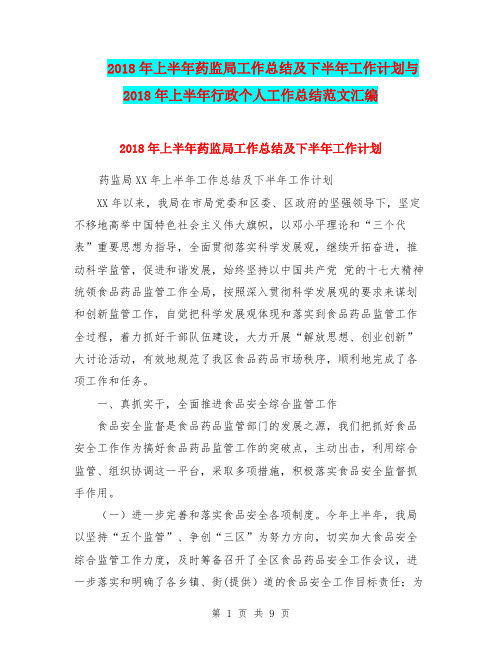 2018年上半年药监局工作总结及下半年工作计划与2018年上半年行政个人工作总结范文汇编.doc