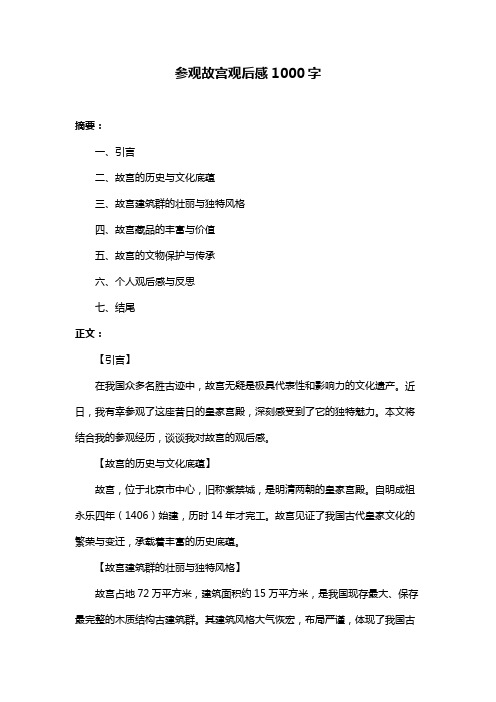 参观故宫观后感1000字