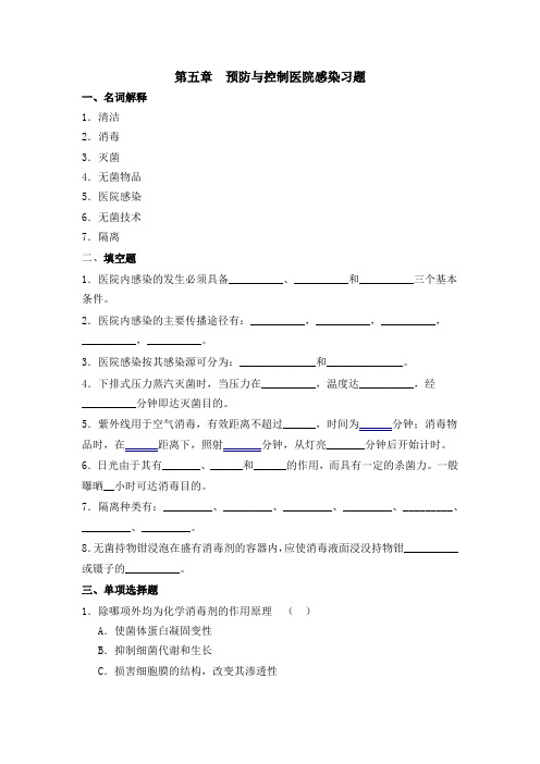 石大基础护理技术操作学习题及答案05预防与控制医院感染