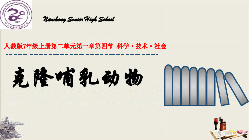 人教版生物七上 科学·技术·社会 克隆哺乳动物 ppt下载 (共36页ppt)