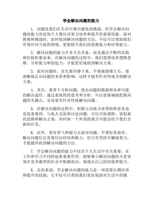 学会解决问题的能力(学会解决问题的能力作文)