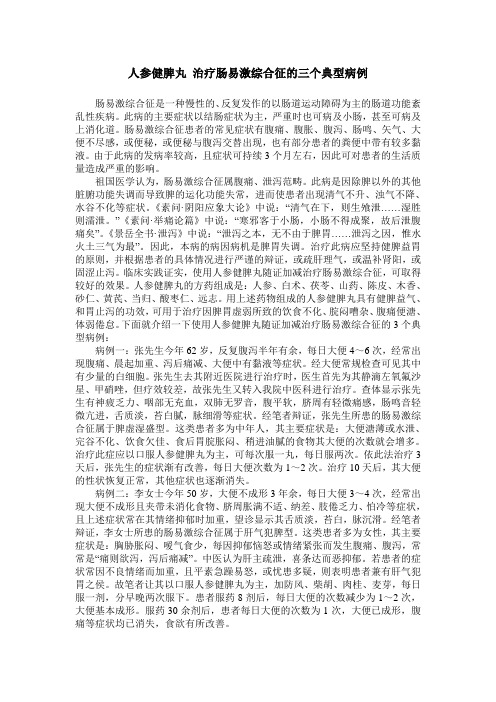 人参健脾丸 治疗肠易激综合征的三个典型病例