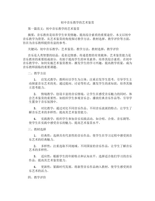 初中音乐教学的艺术鉴赏(含示范课课程设计、学科学习情况总结)