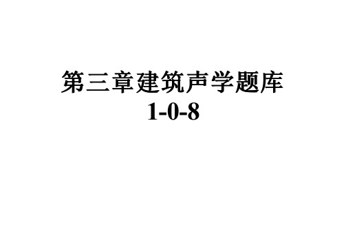 第三章建筑声学题库1-0-8