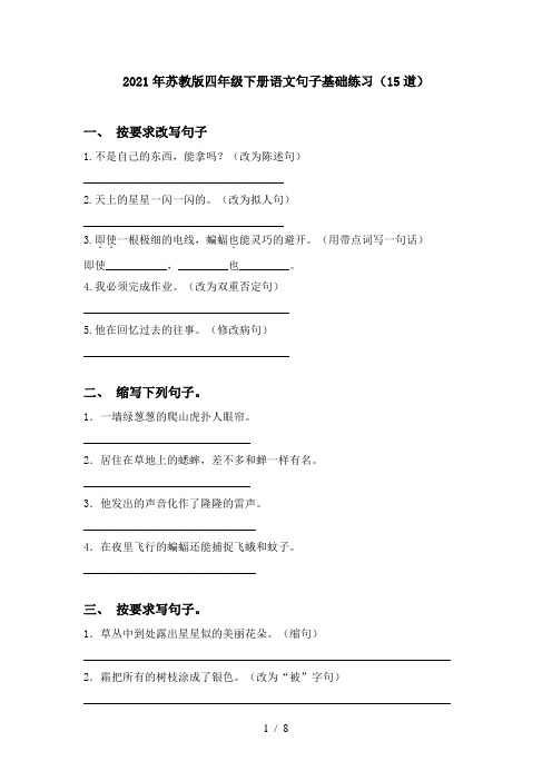 2021年苏教版四年级下册语文句子基础练习(15道)